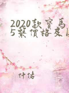 2020款宝马5系价格及图片 2020款宝马5系价格及图片