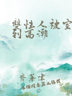 双性人被室友c到高潮