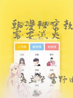 韩漫秘密教学我需要灭火：结局+番外