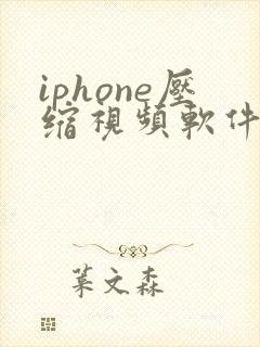 iphone压缩视频软件