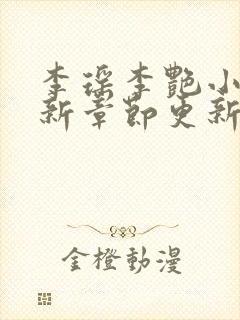 李瑶李艳小说最新章节更新时间