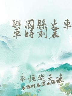 兴国县火车站列车时刻表 兴国县火车站列车时刻表