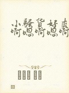 小骚货好爽啊嗯啊嗯啊嗯啊