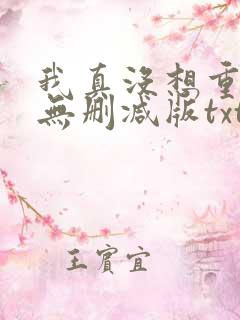 我真没想重生啊无删减版txt下载