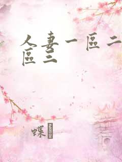 人妻一区二区三区三