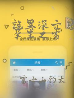 诡异深穴 恐怖孕生之处