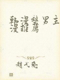 韩漫双男主的动漫推荐