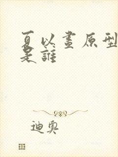 夏以昼原型人物是谁