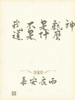 我不是戏神黄神道是什么