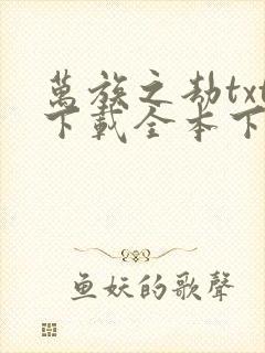 万族之劫txt下载全本下载