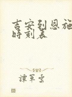 吉安到恩施火车时刻表
