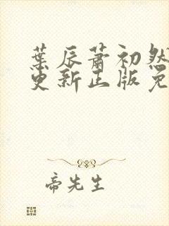 叶辰萧初然最快更新正版免费听