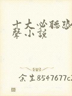 十大必听恐怖有声小说