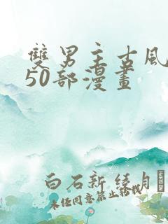 双男主古风推荐50部漫画