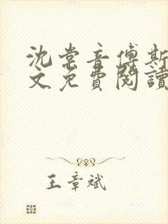 沈棠音傅斯年全文免费阅读