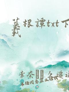 菜根谭txt下载 菜根谭txt下载