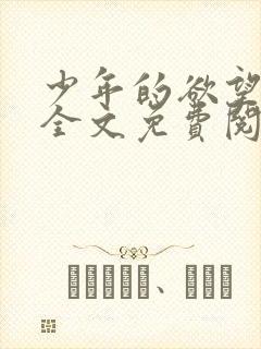 少年的欲望小说全文免费阅读