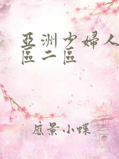 亚洲少妇人妻一区二区