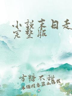 小说末日走私商完整版 小说末日走私商完整版