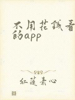 不用花钱看小说的app