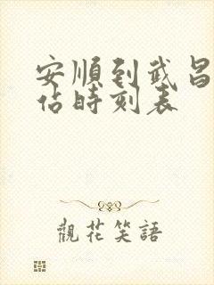安顺到武昌火车站时刻表
