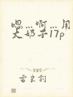 嗯…啊…用力操大奶子17p