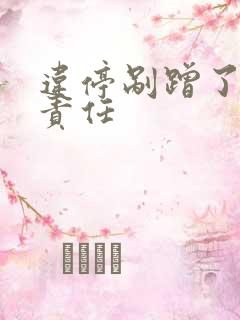 违停剐蹭了谁的责任 违停剐蹭了谁的责任