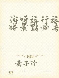 游呀旅行旅游攻略景点必去
