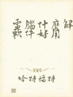 电脑什么解压缩软件好用 电脑什么解压缩软件好用