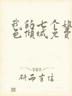 我的七个姐姐绝色倾城免费阅读