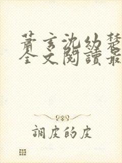 萧玄沈幼楚小说全文阅读最新章节