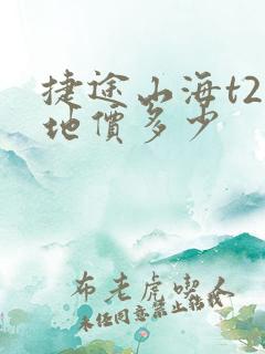 捷途山海t2落地价多少