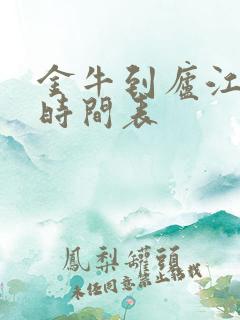 金牛到庐江公交时间表
