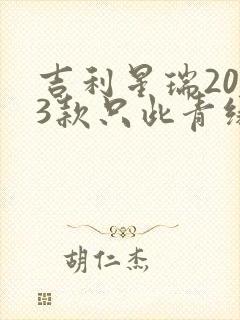 吉利星瑞2023款只此青绿版落地多少钱 吉利星瑞2023款只此青绿版落地多少钱