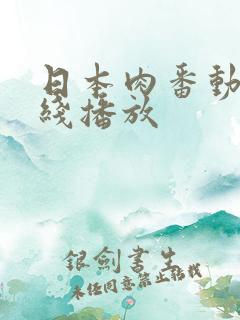 日本肉番动漫在线播放