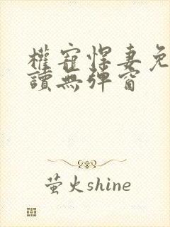 权宠悍妻免费阅读无弹窗