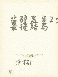 苗疆蛊事2虫虫最后结局
