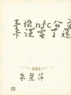 手机nfc公交卡没电了还能刷么