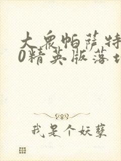 大众帕萨特330精英版落地价多少钱