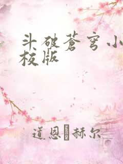 斗破苍穹小说精校版