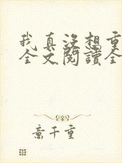 我真没想重生啊全文阅读全文 我真没想重生啊全文阅读全文