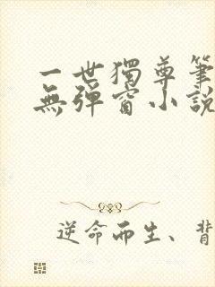 一世独尊笔趣阁无弹窗小说