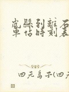 岚县到离石的汽车站时刻表