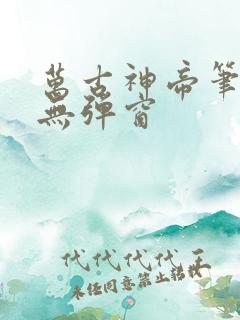 万古神帝笔趣阁无弹窗