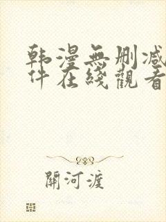 韩漫无删减的软件在线观看