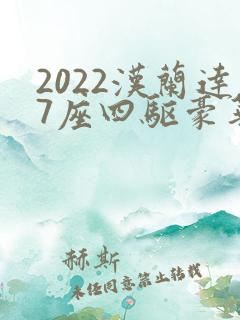 2022汉兰达7座四驱豪华版