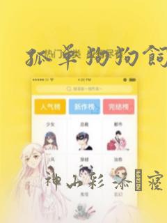 孤单狗狗饲育法