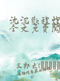 沈沉欢程煜小说全文免费阅读