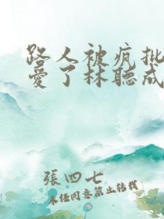 路人被疯批男主爱了林听成新笔趣阁免费阅读