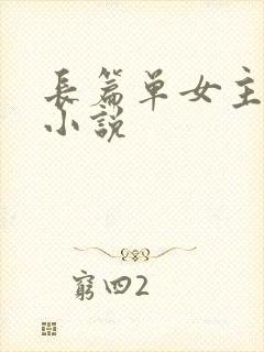 长篇单女主玄幻小说